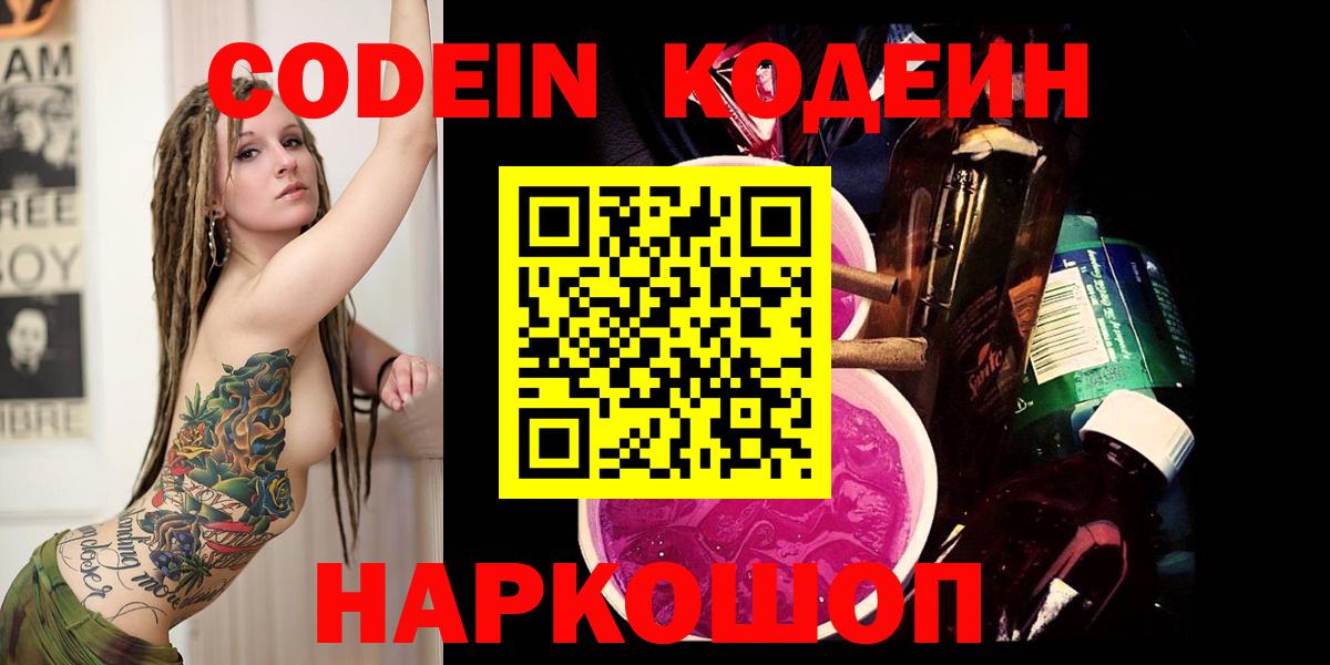 Арсеньев  Codein напиток Lean (лин)  Вход с VPN  Codein Purple Drank 